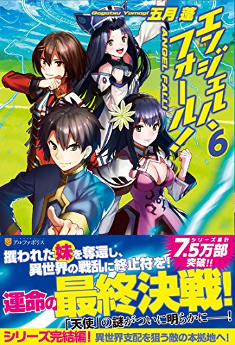 エンジェル・フォール!