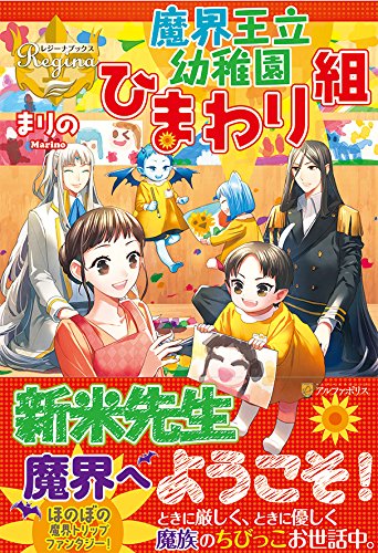 魔界王立幼稚園ひまわり組