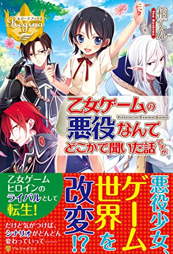 乙女ゲームの悪役なんてどこかで聞いた話ですが