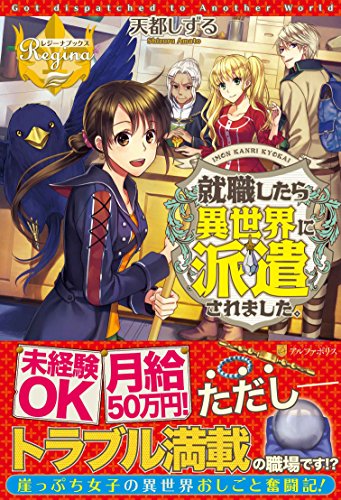 就職したら異世界に派遣されました。