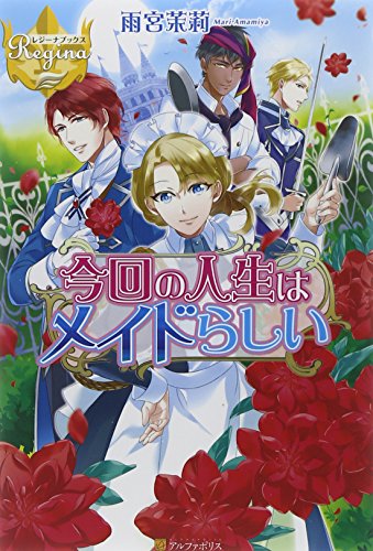 今回の人生はメイドらしい
