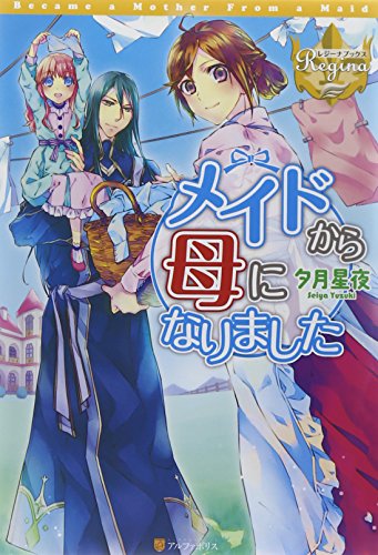 メイドから母になりました