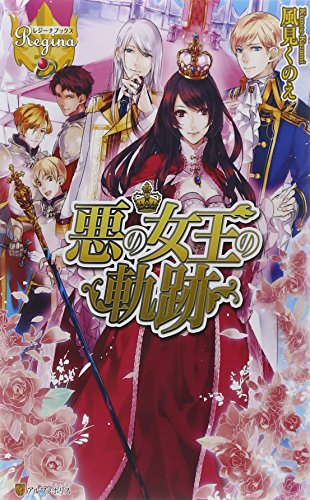 悪の女王の軌跡