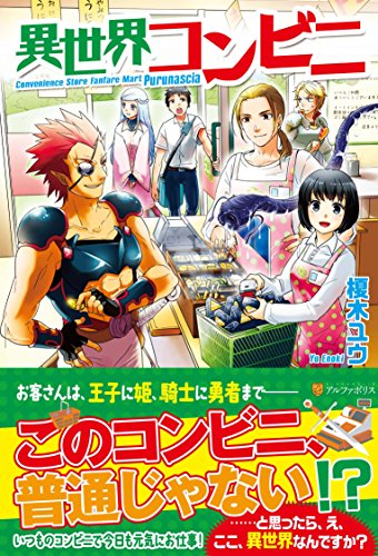 異世界コンビニ