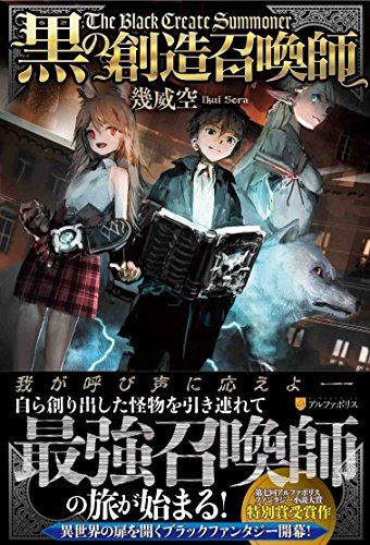 黒の創造召喚師
