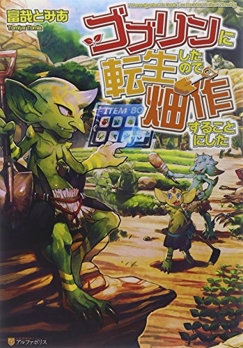 ゴブリンに転生したので、畑作することにした
