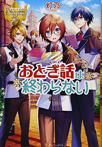 おとぎ話は終わらない