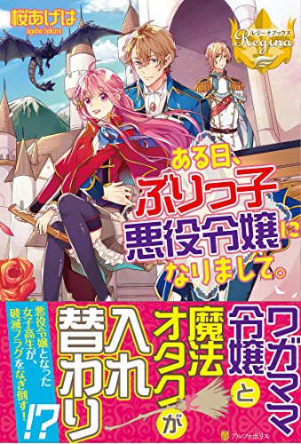 ある日、ぶりっ子悪役令嬢になりまして。