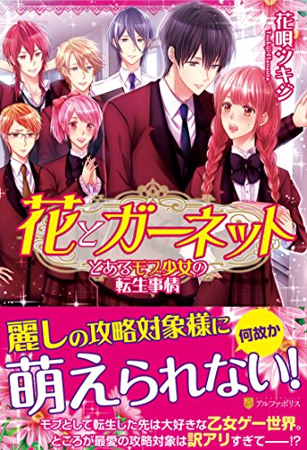 花とガーネット ~とあるモブ少女の転生事情~