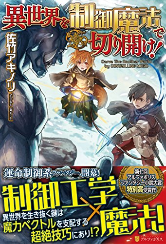 異世界を制御魔法で切り開け!