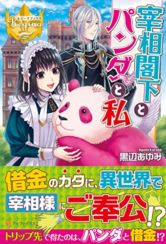 宰相閣下とパンダと私