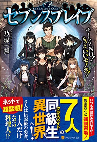 セブンスブレイブ チート?NO!もっといいモノさ!