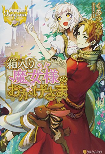 箱入り魔女様のおかげさま