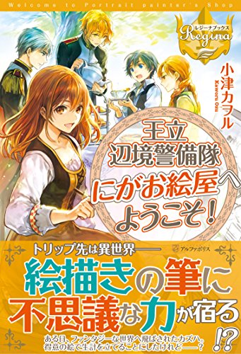 王立辺境警備隊にがお絵屋へようこそ!