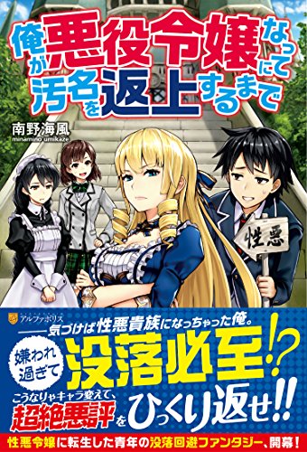 俺が悪役令嬢になって汚名を返上するまで