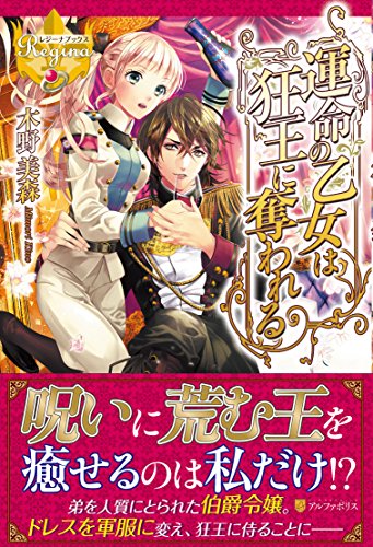 運命の乙女は狂王に奪われる