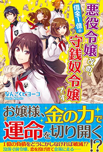 悪役令嬢改め、借金1億の守銭奴令嬢です