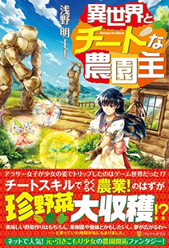 異世界とチートな農園主