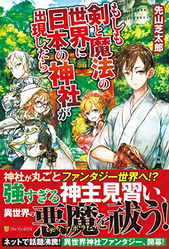 もしも剣と魔法の世界に日本の神社が出現したら