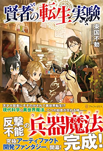 賢者の転生実験