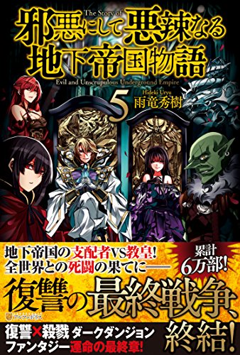 邪悪にして悪辣なる地下帝国物語