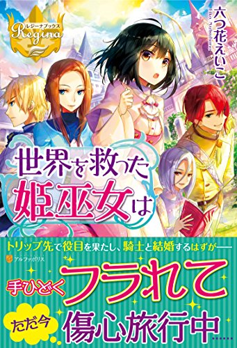 世界を救った姫巫女は