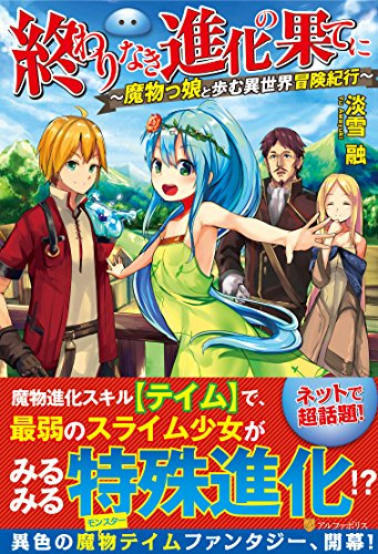 終わりなき進化の果てに 魔物っ娘と歩む異世界冒険紀行
