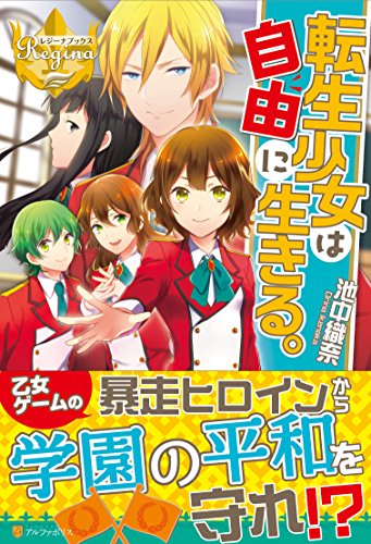 転生少女は自由に生きる。