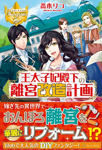 王太子妃殿下の離宮改造計画