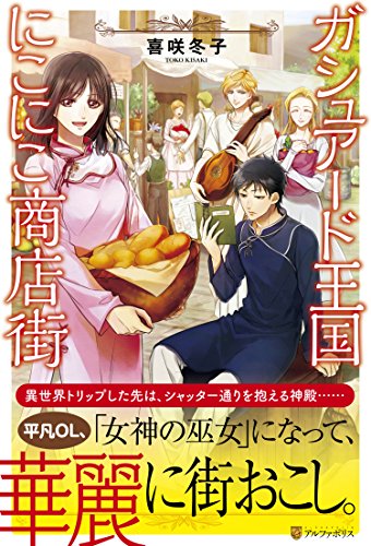 ガシュアード王国にこにこ商店街