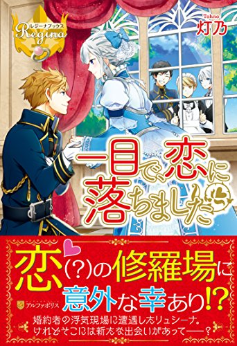 一目で、恋に落ちました