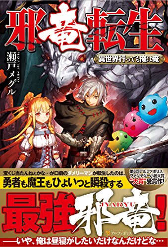 邪竜転生 ~異世界行っても俺は俺~