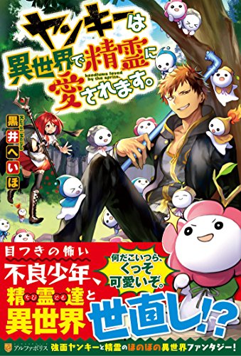 ヤンキーは異世界で精霊に愛されます。