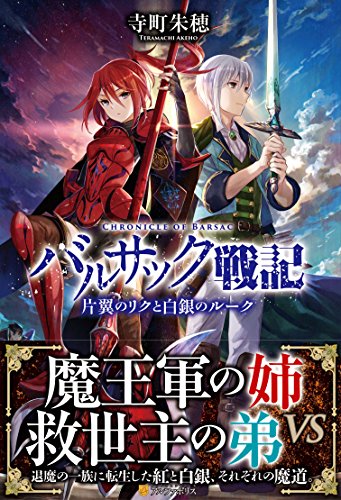 バルサック戦記 片翼のリクと白銀のルーク