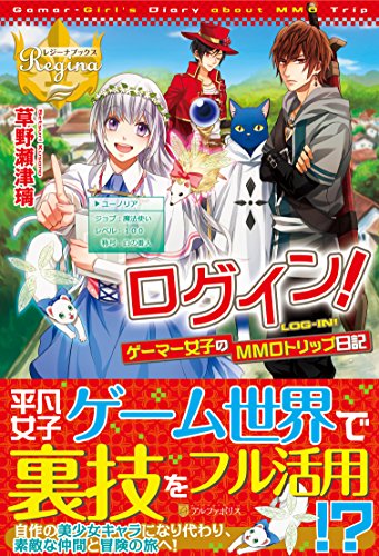 ログイン!~ゲーマー女子のMMOトリップ日記~