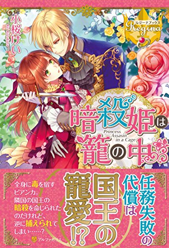 暗殺姫は籠の中