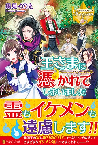 王さまに憑かれてしまいました