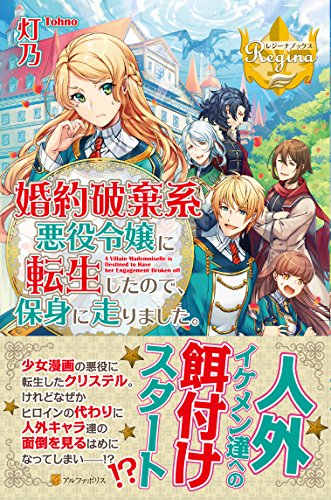 婚約破棄系悪役令嬢に転生したので、保身に走りました。