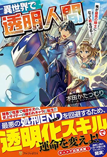 異世界で透明人間~俺が最高の騎士になって君を守る!