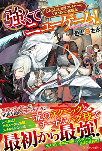 強くてニューゲーム! とある人気実況プレイヤーのVRMMO奮闘記