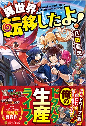 異世界転移したよ!