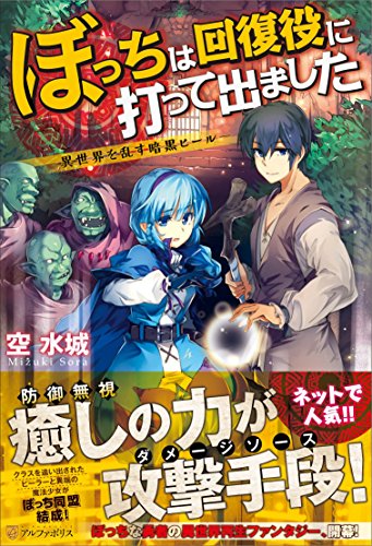ぼっちは回復役に打って出ました ―異世界を乱す暗黒ヒール―