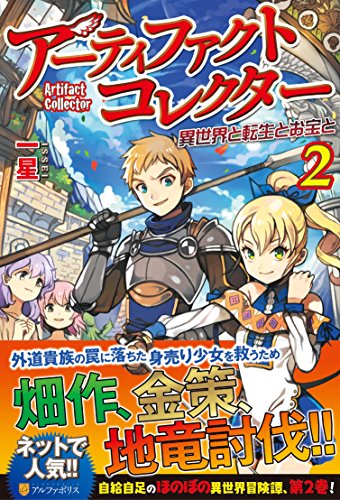 アーティファクトコレクター -異世界と転生とお宝と-