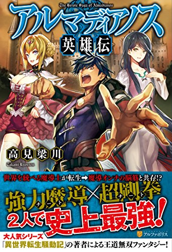 アルマディアノス英雄伝