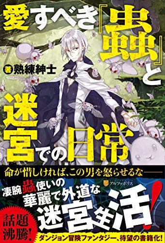 愛すべき『蟲』と迷宮での日常