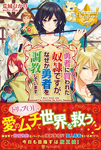 勇者に買われた奴隷ですが、なぜか勇者を調教しています。