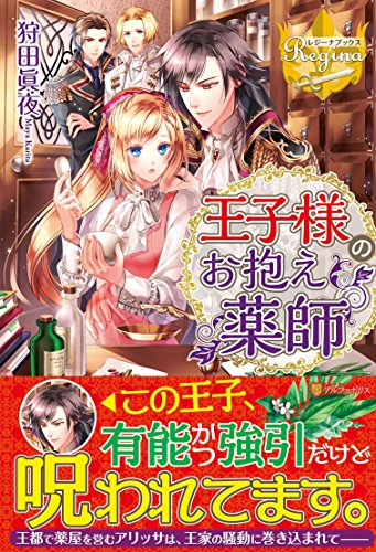 王子様のお抱え薬師