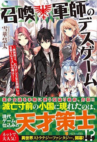召喚軍師のデスゲーム 異世界で、ヒロイン王女を無視して女騎士にキスした俺は!