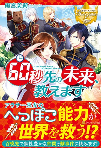 60秒先の未来、教えます