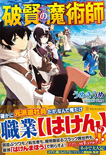破賢の魔術師